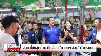 เลือกเทศบาล แชมป์เก่ารั้งเก้าอี้ หลายพื้นที่  | ทันข่าวเที่ยง | 12 พ.ค. 68 | PART 1