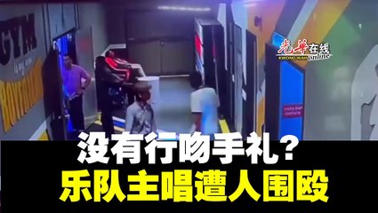 马来西亚摇滚乐队主唱遭袭事件：仅因一个原因引发暴力🛑