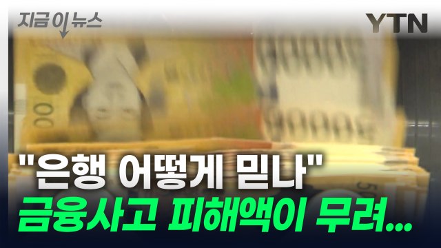 성과급 잔치 하더니...올해 금융사고 피해액만 벌써 수백억 [지금이뉴스] / YTN