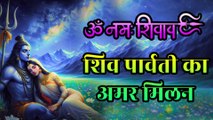 शिव पार्वती का अमर मिलन | Shiv Parvati Ka Amar Milan | Shiv Parvati Bhajan | Shankar Bhakti Song