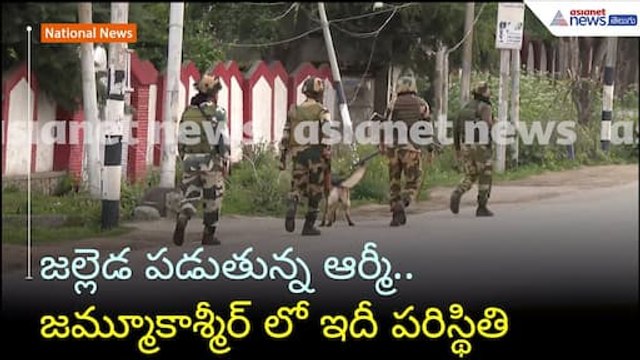జల్లెడ పడుతున్న ఆర్మీ.. జమ్మూకాశ్మీర్ లో ఇదీ పరిస్థితి | Operation Sindoor | Asianet News Telugu