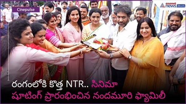 రంగంలోకి కొత్త NTR.. సినిమా షూటింగ్ ప్రారంభించిన నందమూరి ఫ్యామిలీ | YVS Chowdary | Asianet Telugu
