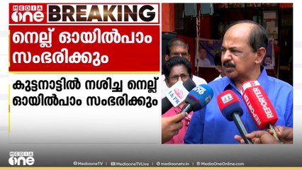 'കുട്ടനാട്ടിൽ കുറെയധികം നെല്ല് ഉപ്പുവെള്ളം കയറി നശിച്ചു'; മന്ത്രി ജി ആർ അനിൽ