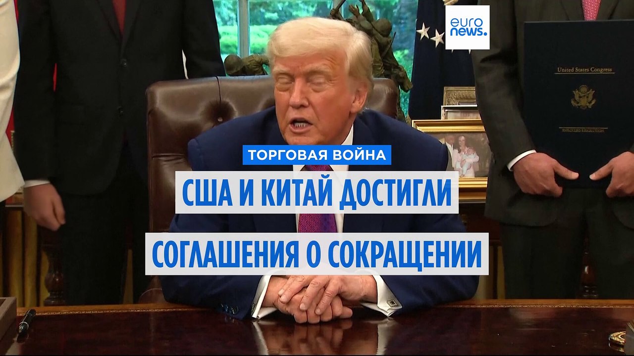Китай и США договорились снизить взаимные пошли...
