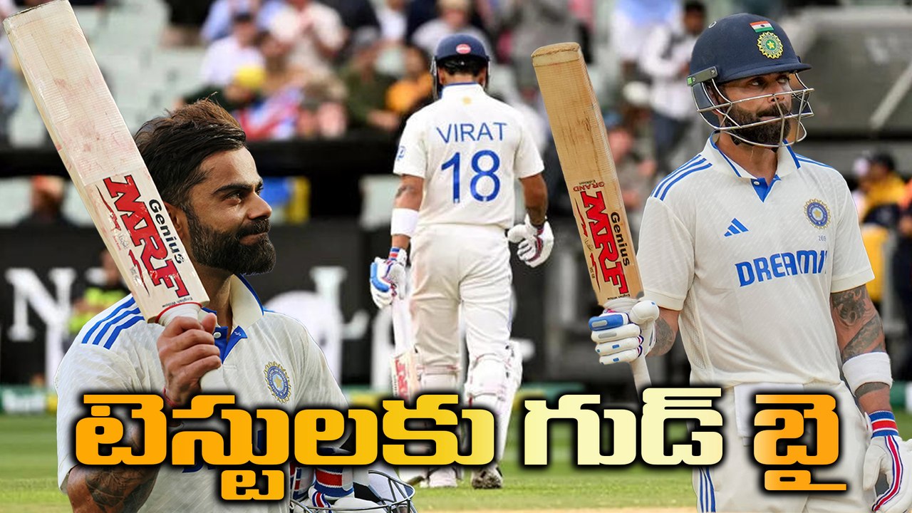 Virat Kohli | టెస్టులకు రిటైర్మెంట్ ప్రకటించిన విరాట్ కోహ్లీ | Oneindia Telugu