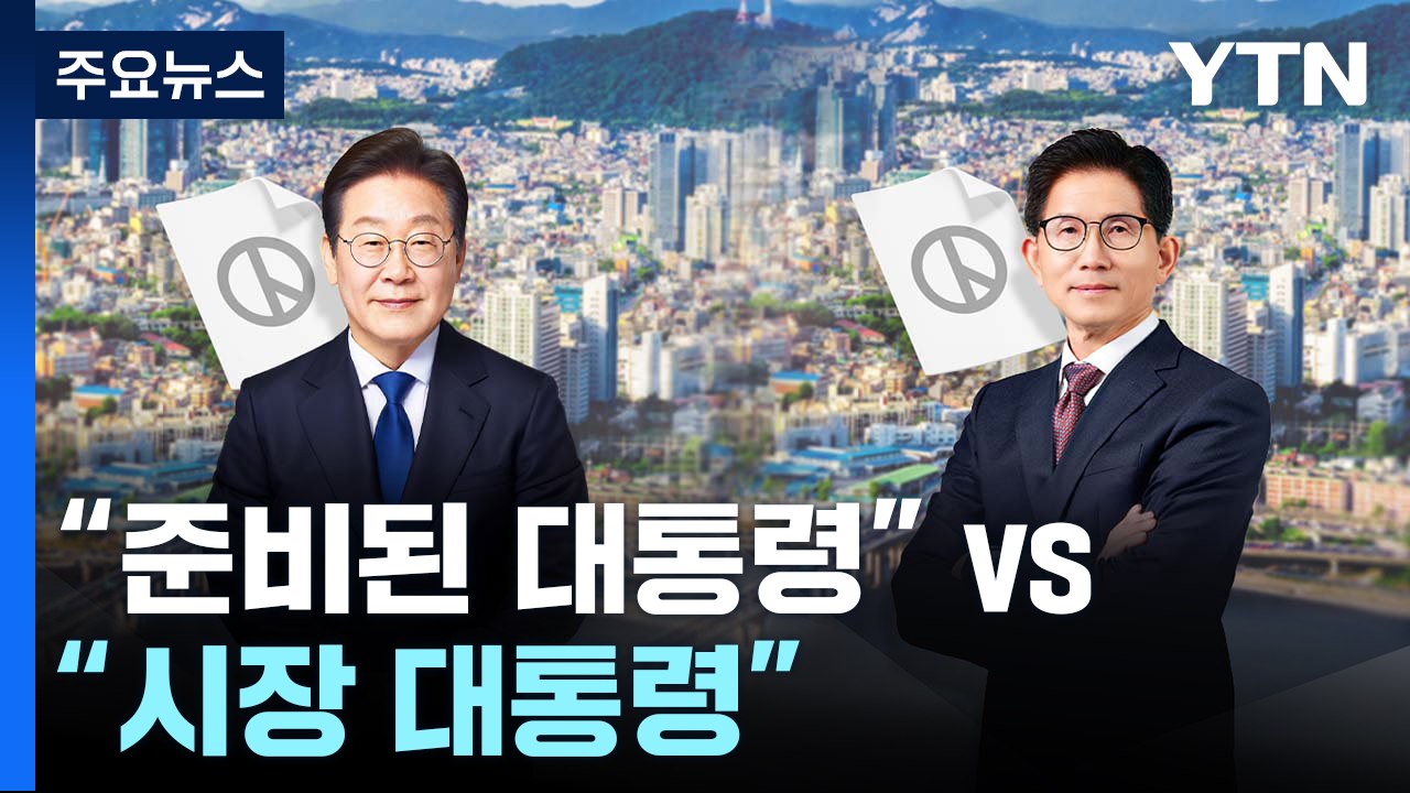 이재명 "내란 종식" vs 김문수 "경제 대전환" vs 이준석 "정면 돌파" / YTN