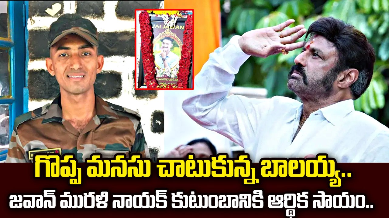 పెద్ద మనసు చాటుకున్న బాలయ్య  MLA Balakrishna Helps To Jawan Murali Nayak Family | Filmibeat Telugu