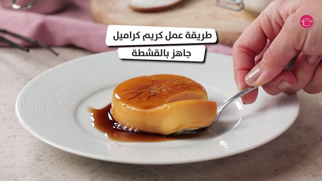 وصفة كريم كراميل جاهز بالقشطة