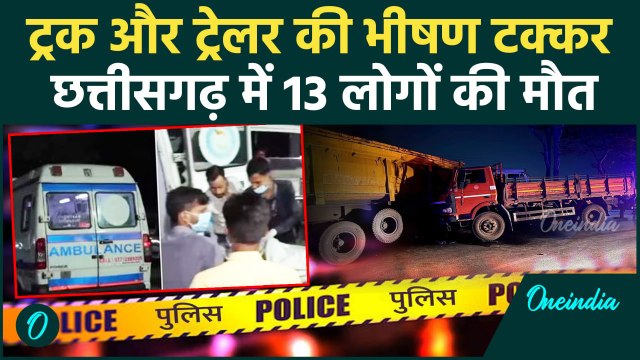 Chhattisgarh Accident: छत्तीसगढ़ के Raipur में दर्दनाक हादसा, 13 की मौत | Chhattisgarh Road Accident