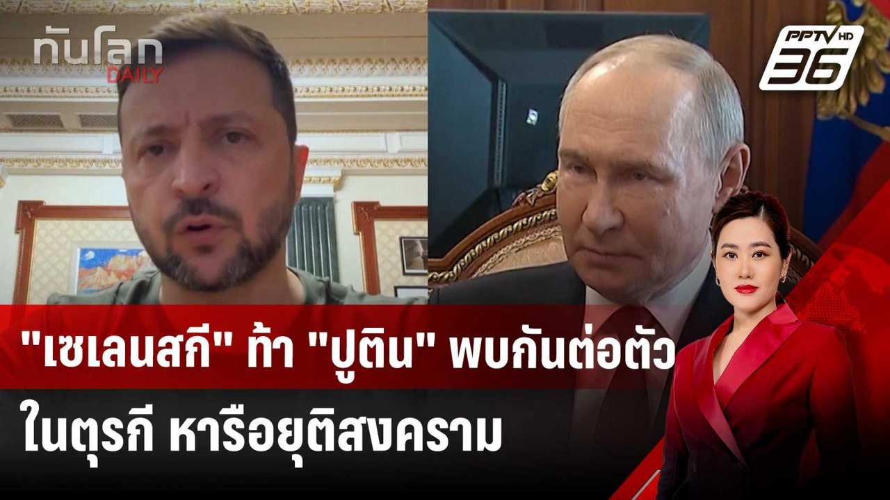 "เซเลนสกี" ท้า "ปูติน" พบกันต่อตัวในตุรกี หารือยุติสงคราม | ทันโลก DAILY | 12 พ.ค. 68