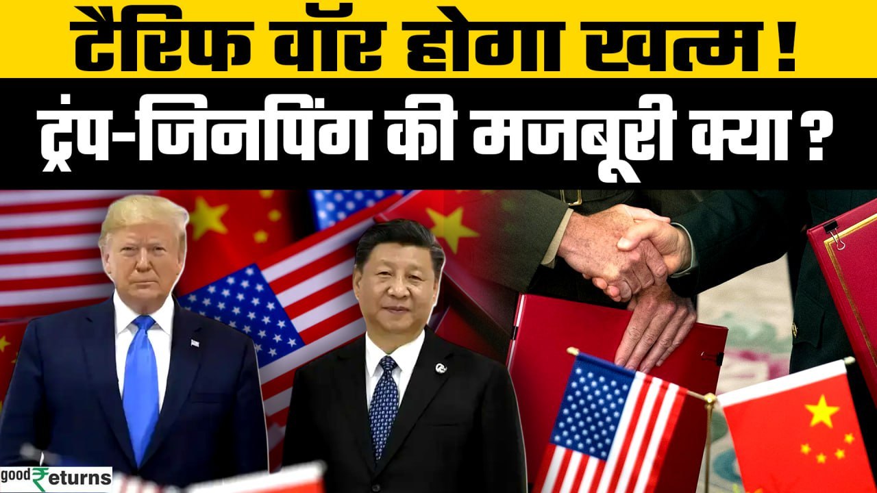 US China Tariff: Tariff Deal को लेकर Geneva में Trump और China ने लिया क्या फैसला?  | GoodReturns