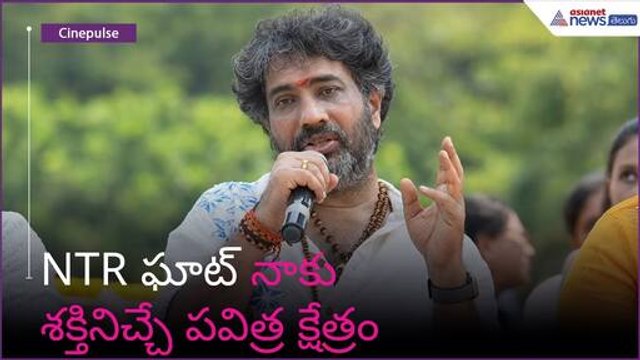 NTR ఘాట్ నాకు శక్తినిచ్చే పవిత్ర క్షేత్రం: YVS చౌదరి | Production No.1 | Asianet News Telugu