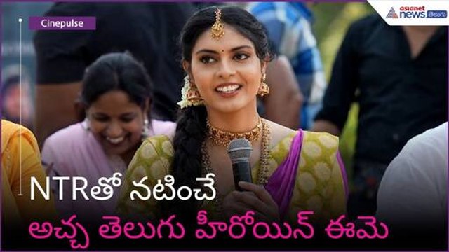 NTRతో నటించే అచ్చ తెలుగు హీరోయిన్ ఈమె | Veenah Rao | YVS Chowdary | Asianet News Telugu