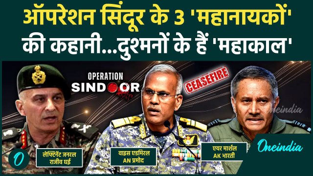 India Pakistan Ceasefire: पाकिस्तान को पानी पिलाने वाले 3 महानायकों की कहानी | Ceasefire | वनइंडिया