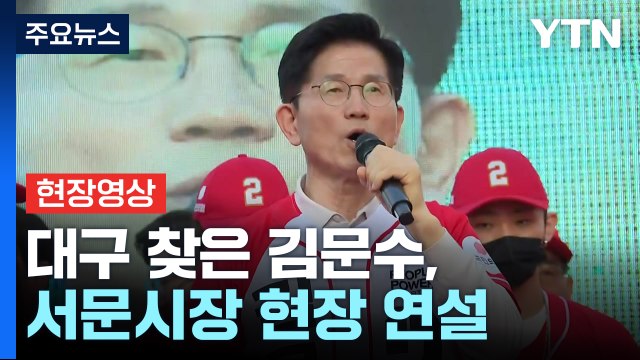 [현장영상+] 김문수 대통령은 거짓말 말고 참말 잘하는 사람 뽑아야 / YTN