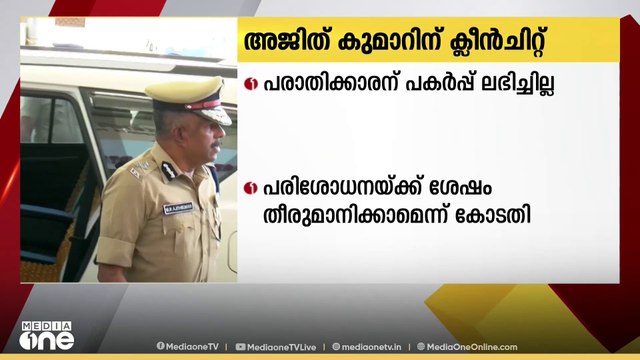 ADGP എം.ആർ അജിത് കുമാറിന് ക്ലീൻചിറ്റ് നൽകിയ റിപ്പോർട്ട് കോടതിയിൽ സമർപ്പിച്ച് വിജിലൻസ്