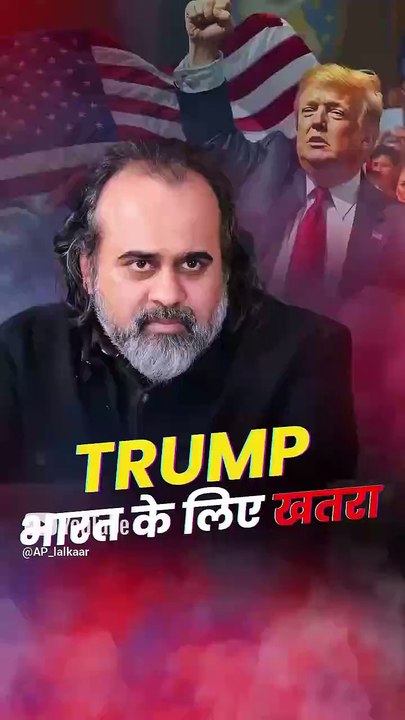 Trump भारत के लिए खतरा? || आचार्य प्रशांत