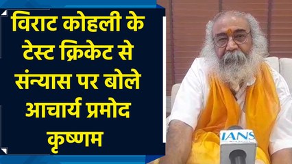 “आश्चर्य की बात है...” विराट कोहली के टेस्ट क्रिकेट से संन्यास पर बोले आचार्य प्रमोद कृष्णम 