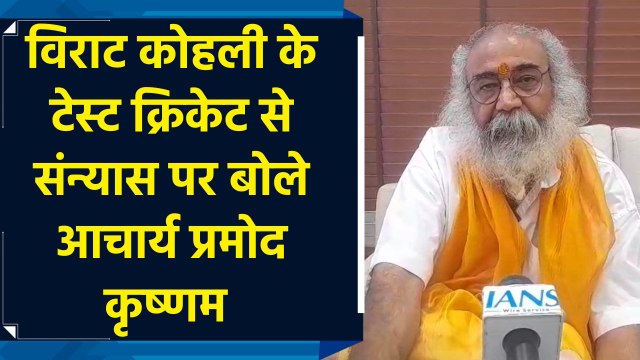 “आश्चर्य की बात है...” विराट कोहली के टेस्ट क्रिकेट से संन्यास पर बोले आचार्य प्रमोद कृष्णम 
