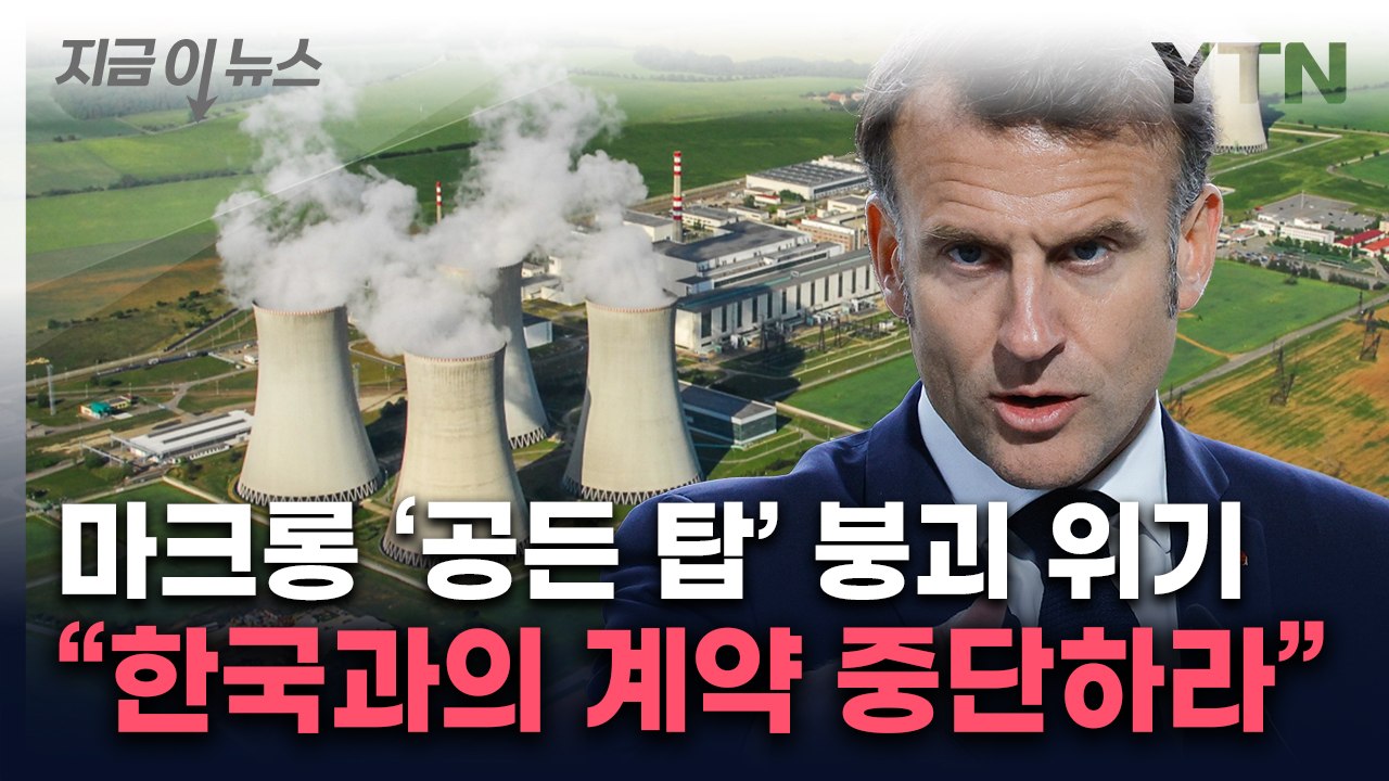 "한수원과 계약 중단" 프랑스, 자국 지원사격...체코 전방위 압박 [지금이뉴스]...