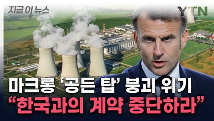 "한수원과 계약 중단" 프랑스, 자국 지원사격...체코 전방위 압박 [지금이뉴스]  / YTN