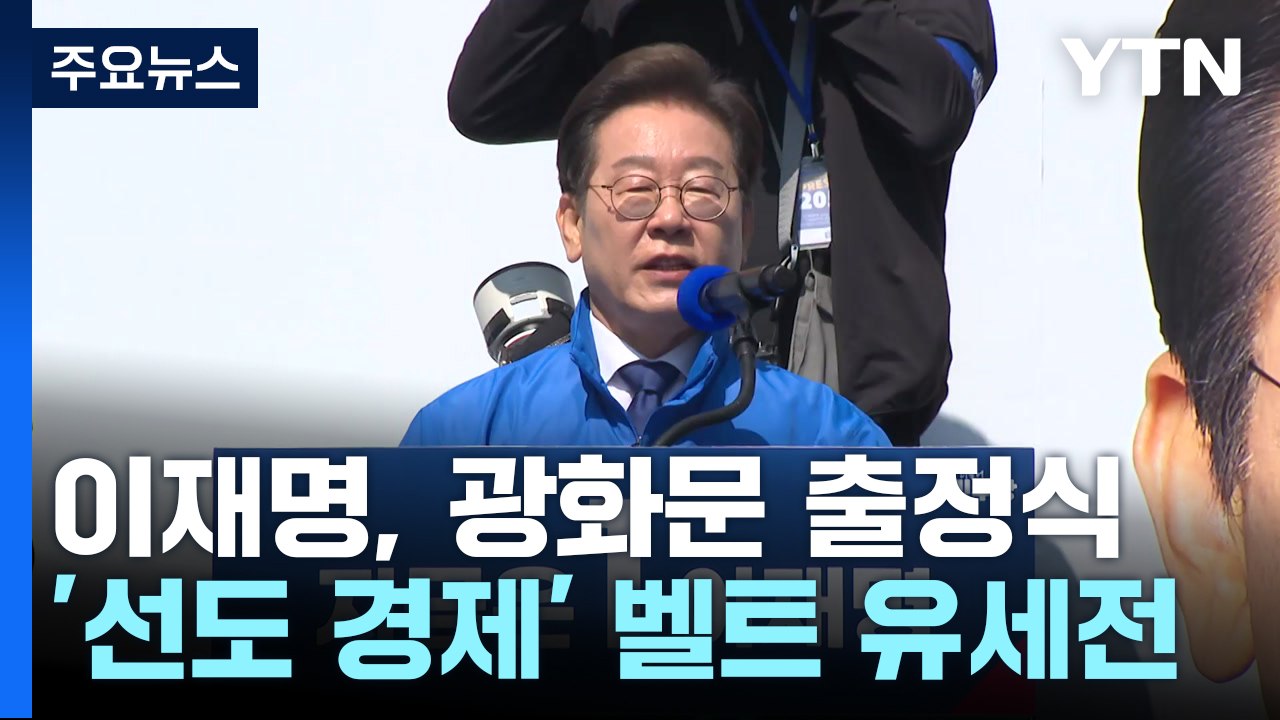 이재명, 광화문 출정식...'선도 경제' 벨트 유세전 / YTN