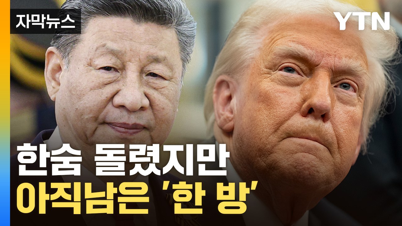 [자막뉴스] 미중, 폭탄 관세 115%p씩↓...90일간 추가 협상 예고 / YTN