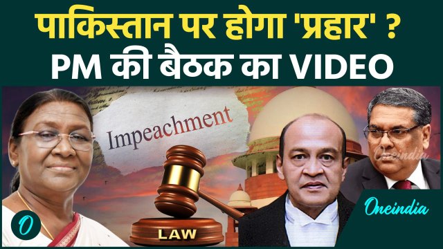 India Pakistan Ceasefire: पाकिस्तान भारत Ceasefire पर PM मोदी की बैठक VIDEO | वनइंडिया हिंदी #Shorts