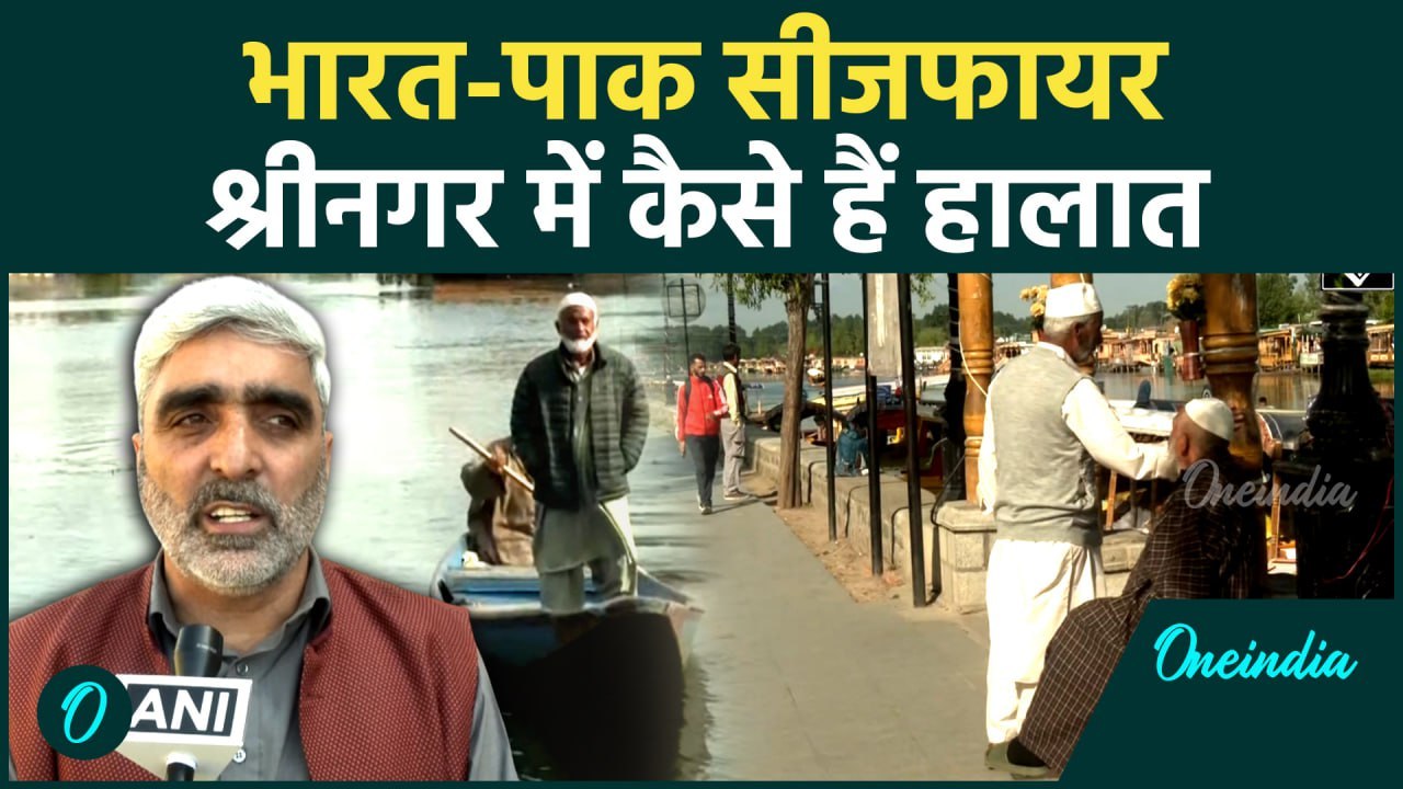 India vs Pakistan: भारत-पाक में Ceasefire के बाद Srinagar में कैसे हैं हालात | वनइंडिया हिंदी