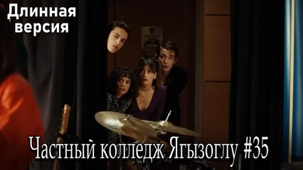 Частный колледж Ягызоглу, ВЛОГ #35