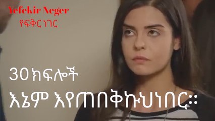 እኔም እየጠበቅኩህ ነበር። - ክፍል 30