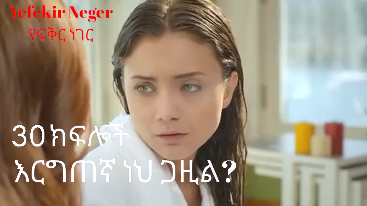 እርግጠኛ ነህ ጋዚል? - የፍቅር ነገር