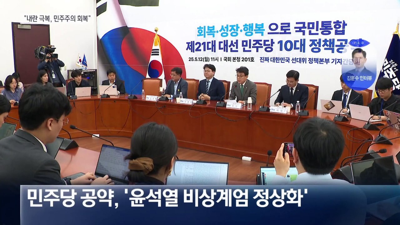 10대 공약 공개…내란 극복 vs 이재명 방지 감사관