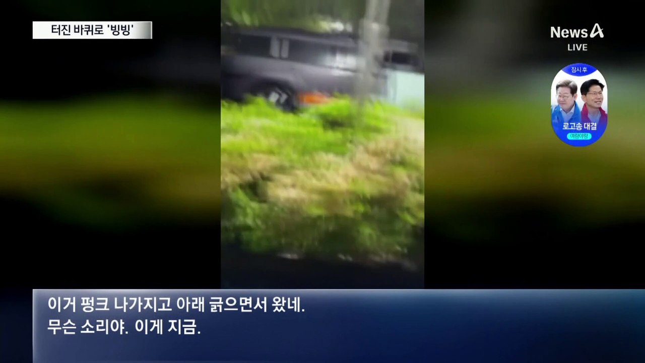 타이어 빠진 차로 주차장 ‘빙빙’
