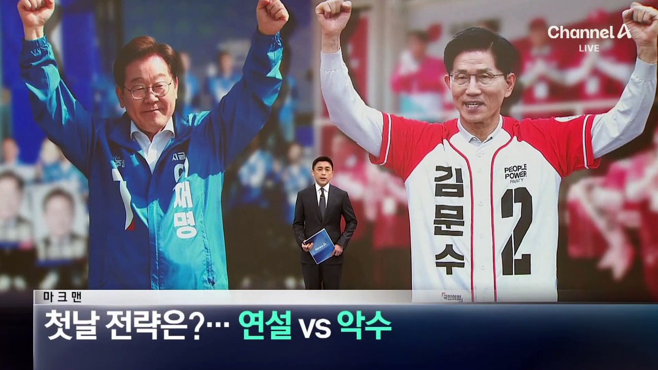 [마크맨]선거운동 첫날 전략은?…이재명 ‘연설’ vs 김문수 ‘악수’