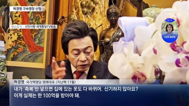 경찰, ‘성추행·사기 혐의’ 허경영 구속영장 신청