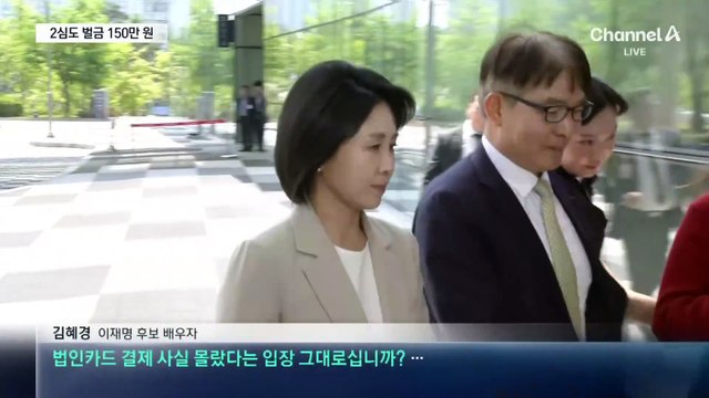 ‘선거법 위반’ 김혜경 2심도 벌금 150만 원