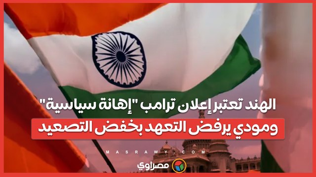 الهند تعتبر إعلان ترامب إهانة سياسية… ومودي يرفض التعهد بخفض التصعيد