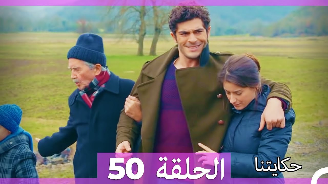 حكايتنا الحلقة 50 (Arabic Dubbed)