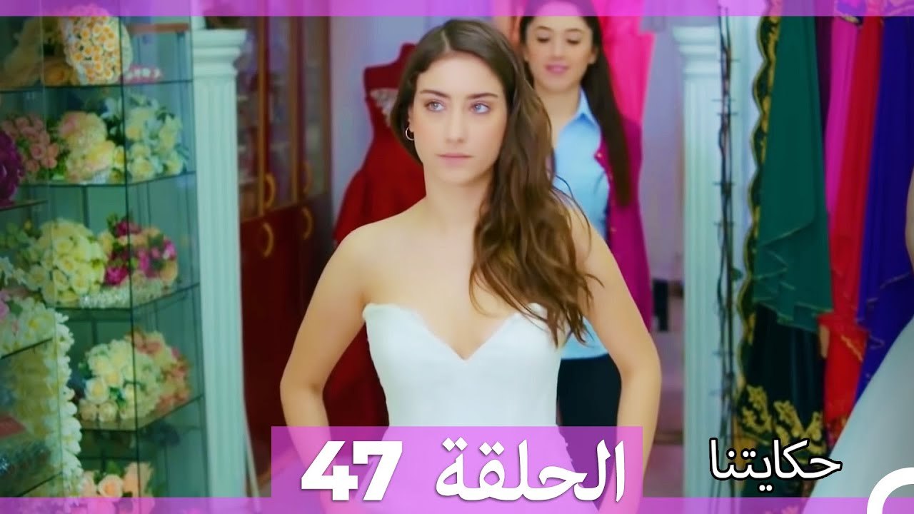 حكايتنا الحلقة 47 (Arabic Dubbed)