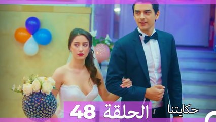 حكايتنا الحلقة 48 (Arabic Dubbed)