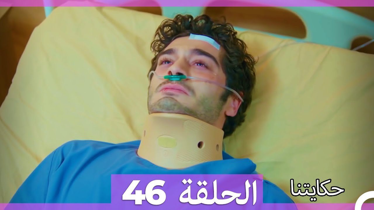 حكايتنا الحلقة 46 (Arabic Dubbed)