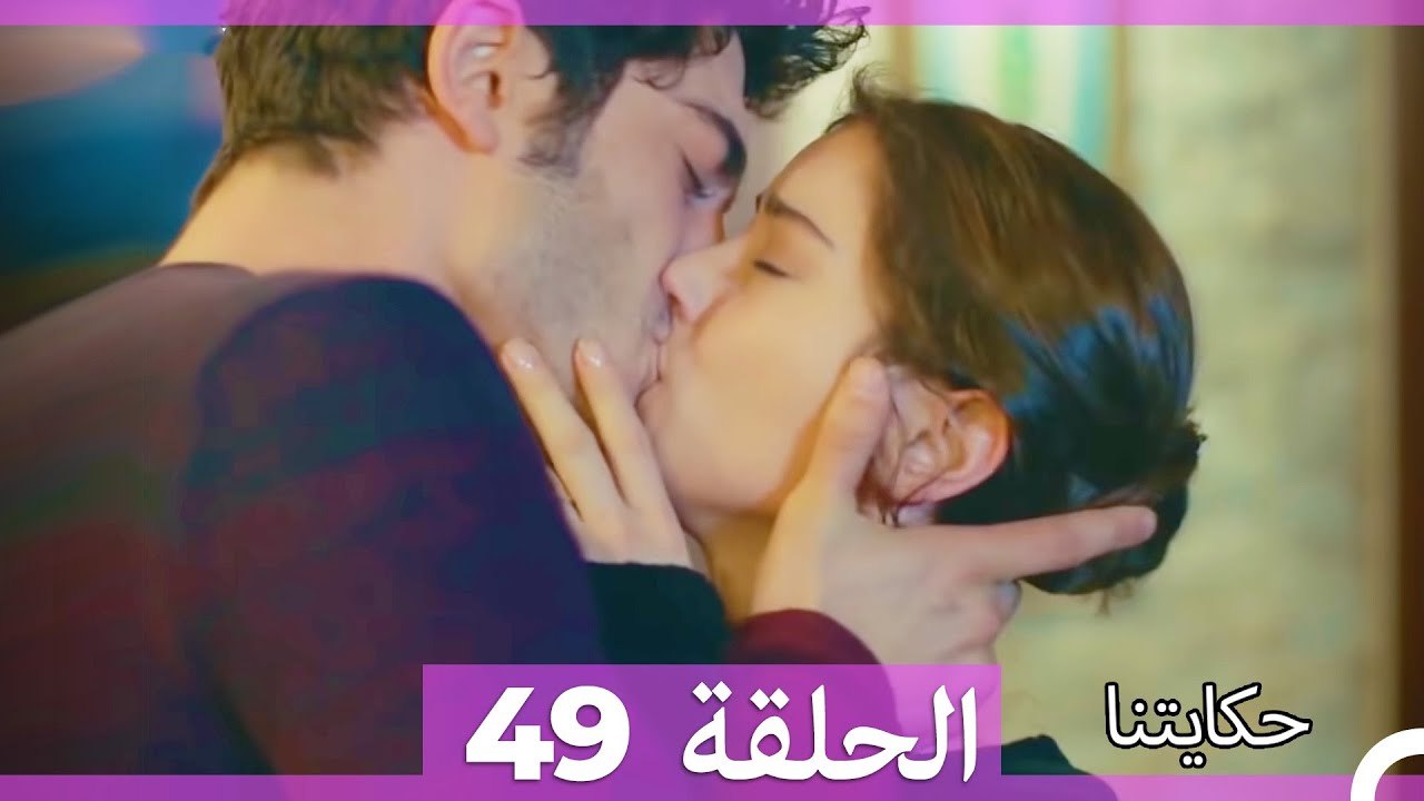 حكايتنا الحلقة 49 (Arabic Dubbed)