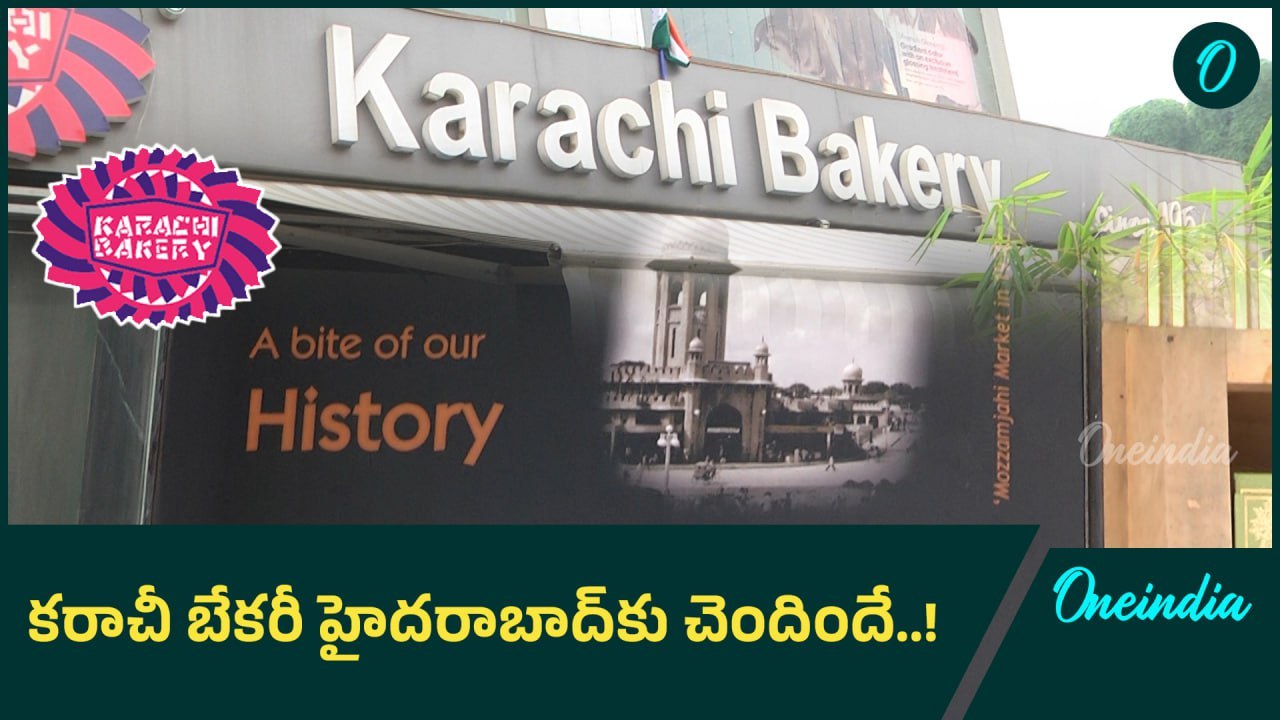 Karachi Bakery: కరాచీ బేకరీ ఇండియాకు చెందినదే | Oneindia Telugu