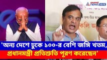 'অন্য দেশে ঢুকে ১০০-র বেশি জঙ্গি খতম, প্রধানমন্ত্রী প্রতিশ্রুতি পূরণ করেছেন',- Himanta Biswa Sarma