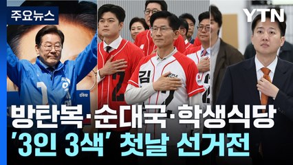 방탄복·순대국·학생식당...'3인 3색' 첫날 선거전 / YTN