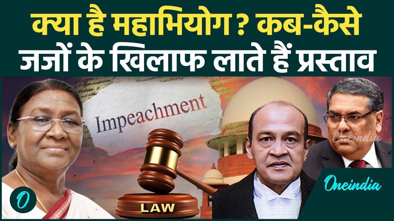 CJI Sanjiv Khanna: महाभियोग की क्या होती है पूरी प्रक्रिया | Supreme Court | Yashwant | Impeachment
