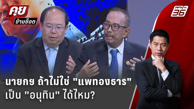 Exclusive Talk | แพทองธาร-อนุทิน เหตุผลไหนเป็นเหตุเปลี่ยนตัวนายกฯ ? | คุยข้ามช็อต