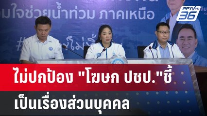 ไม่ปกป้อง "โฆษก ปชป."ชี้เป็นเรื่องส่วนบุคคล | เข้มข่าวค่ำ | 12 พ.ค. 68