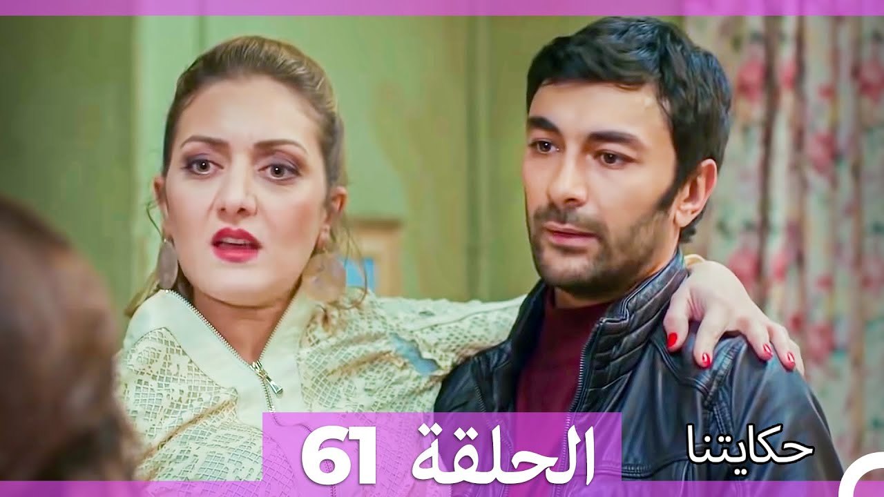 حكايتنا الحلقة 61 (Arabic Dubbed)